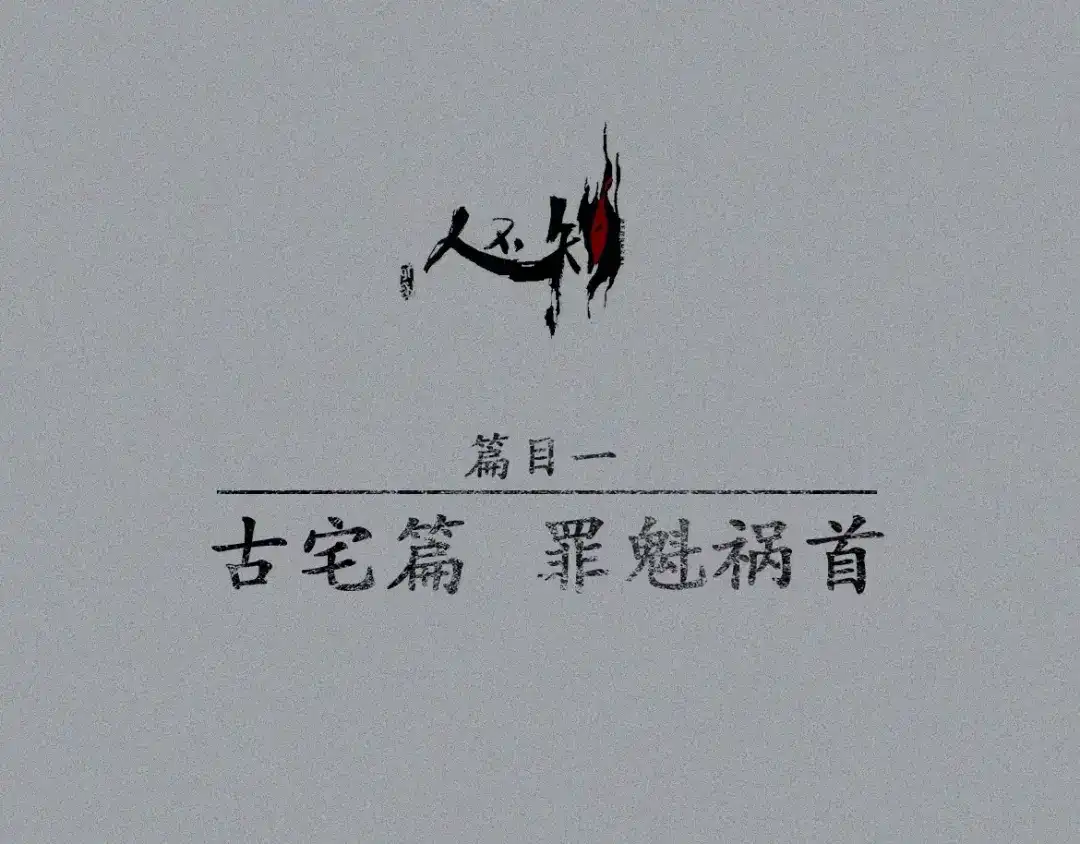 人不知 第12话-古宅篇：罪魁祸首 第1页