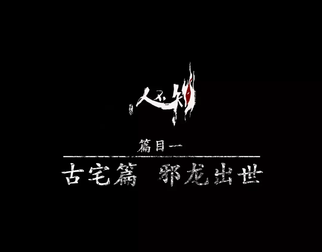 人不知 第13话-古宅篇：邪龙出世 第1页