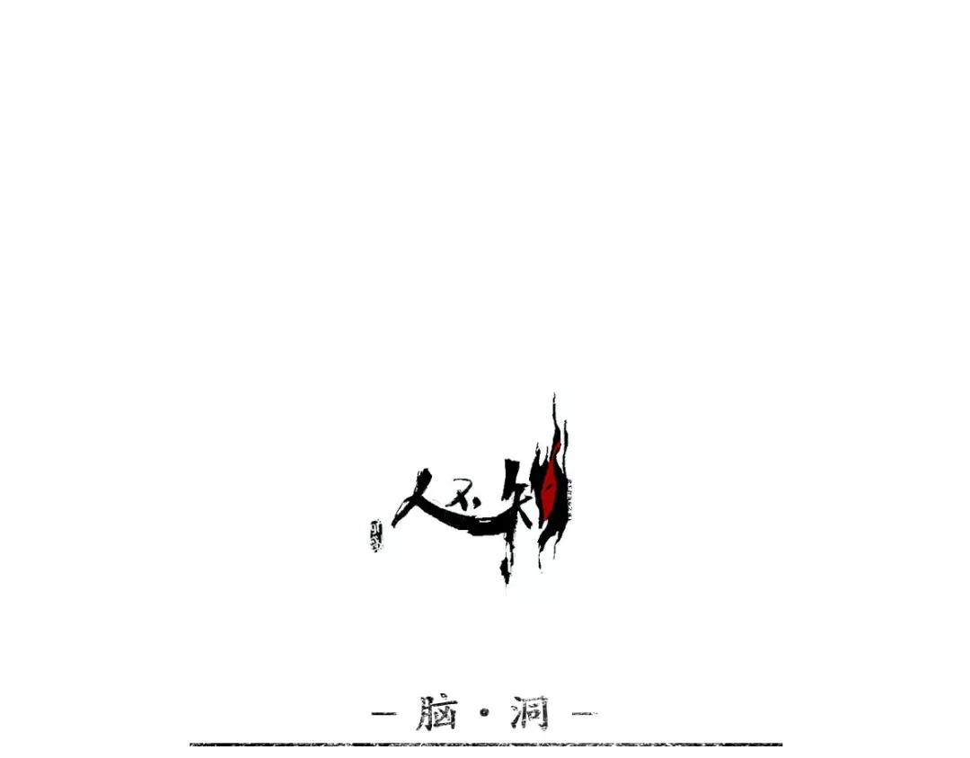 人不知 第13话-古宅篇：邪龙出世 第69页