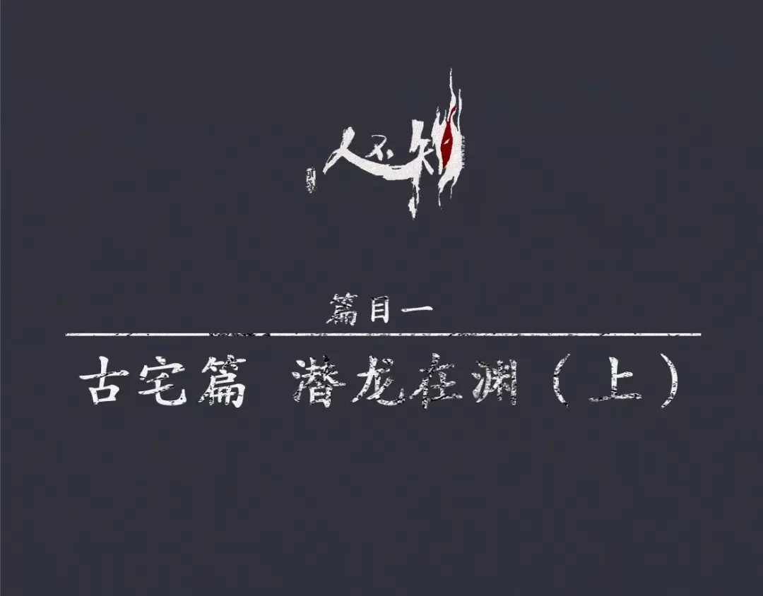 人不知 第14话-古宅篇：潜龙在渊-上 第1页