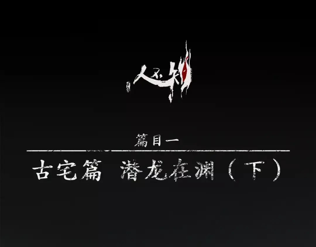 人不知 第14话-古宅篇：潜龙在渊-下 第1页
