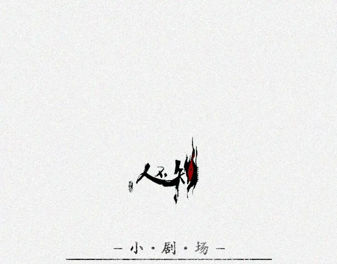 人不知 第14话-古宅篇：潜龙在渊-下 第50页