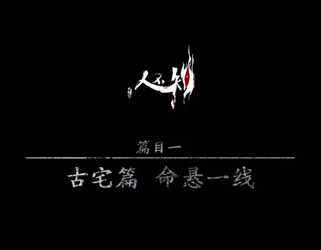 人不知 第15话-古宅篇：命悬一线 第1页