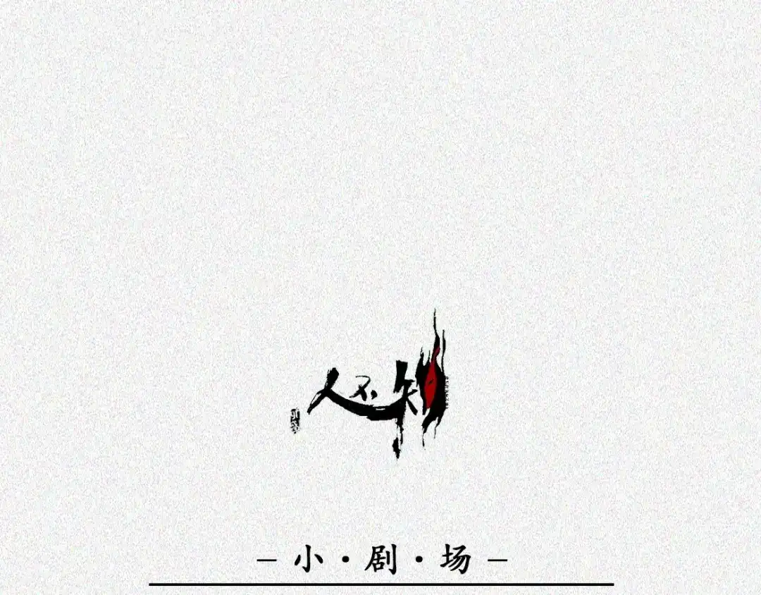 人不知 第15话-古宅篇：命悬一线 第69页