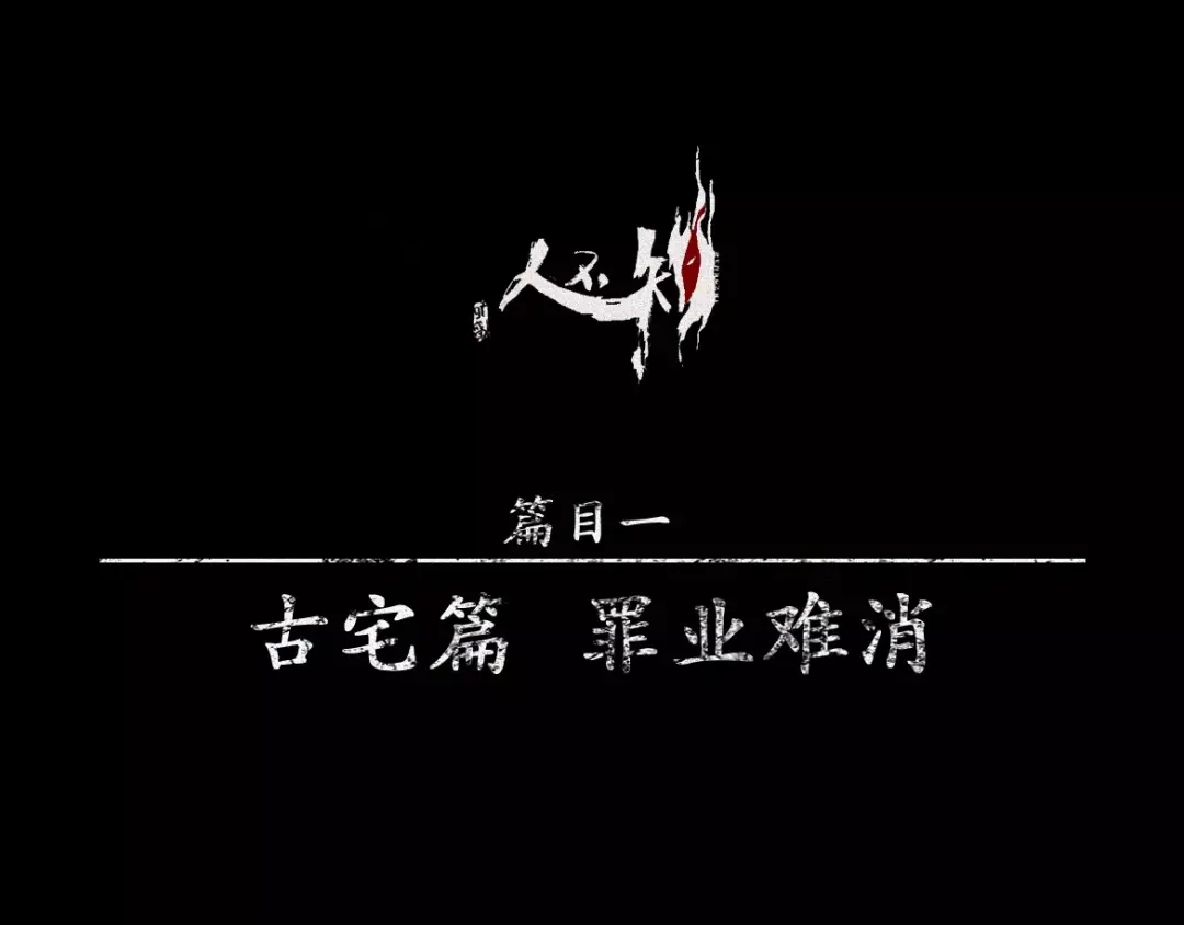 人不知 第16话-古宅篇-罪业难消 第1页