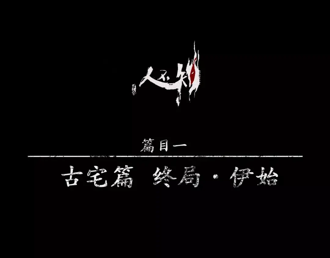 人不知 第17话-古宅篇：终局·伊始 第1页