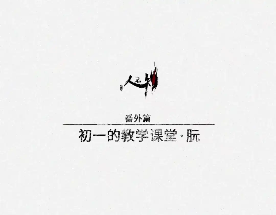 人不知 番外-教学篇-朊 第5页