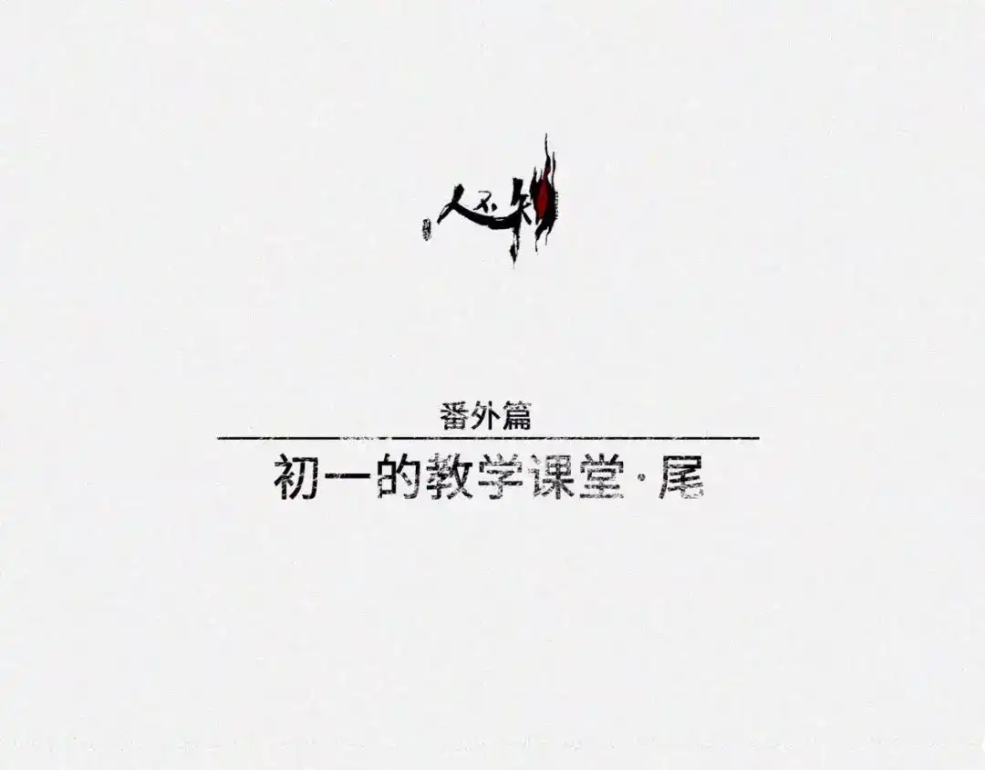 人不知 番外-教学篇-尾 第5页