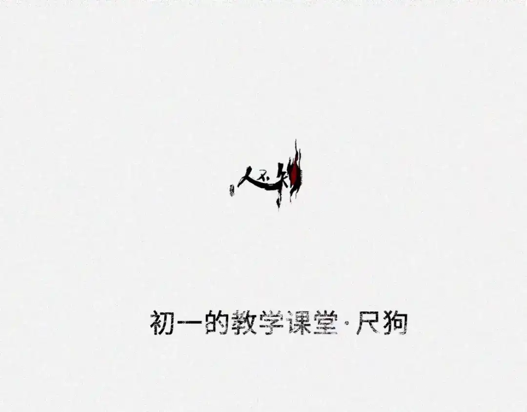 人不知 番外-教学篇-尺狗 第5页