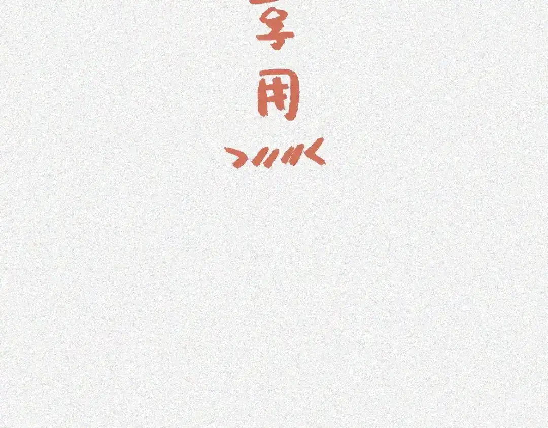 人不知 小剧场-初一换装 第4页