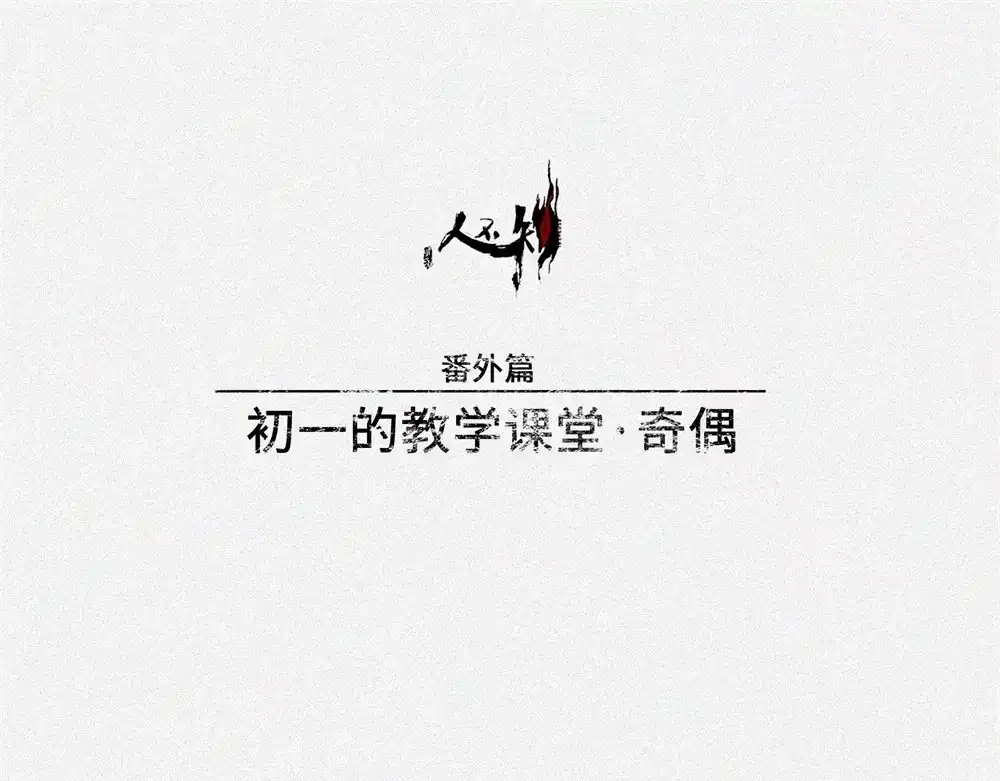 人不知 番外-教学篇-奇偶 第5页
