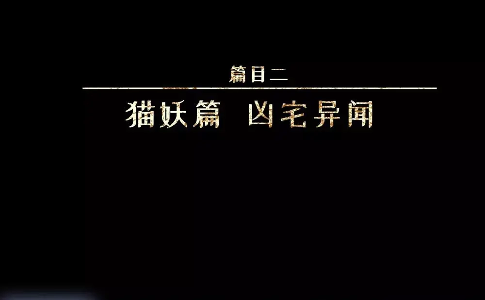 人不知 第18话-猫妖篇：凶宅异闻 第4页