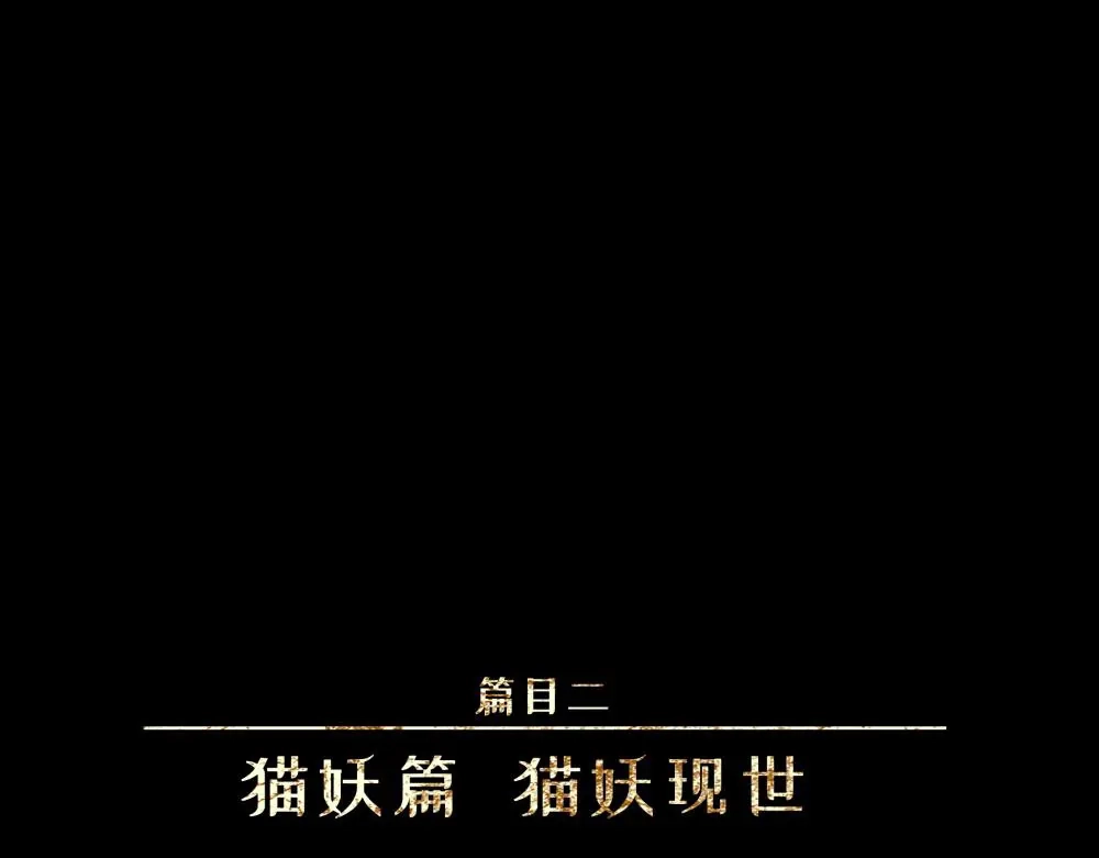 人不知 第19话-猫妖篇：猫妖现世 第1页