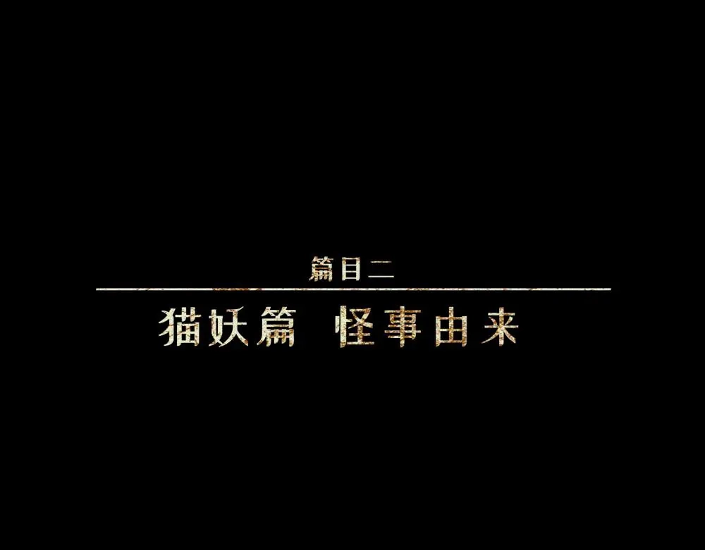 人不知 第20话-猫妖篇：怪事由来 第1页