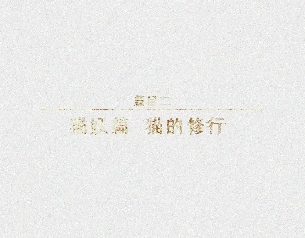 人不知 第21话-猫妖篇：猫的修行 第1页