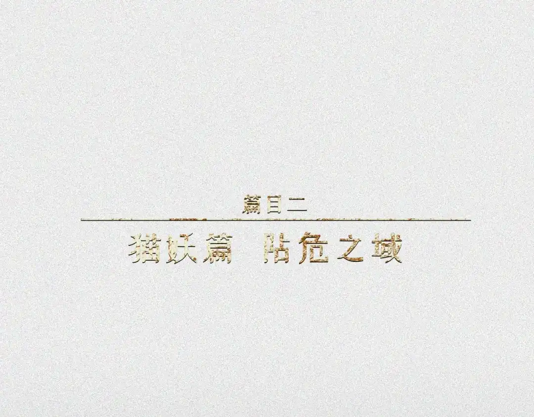 人不知 第22话-猫妖篇：阽危之域 第1页