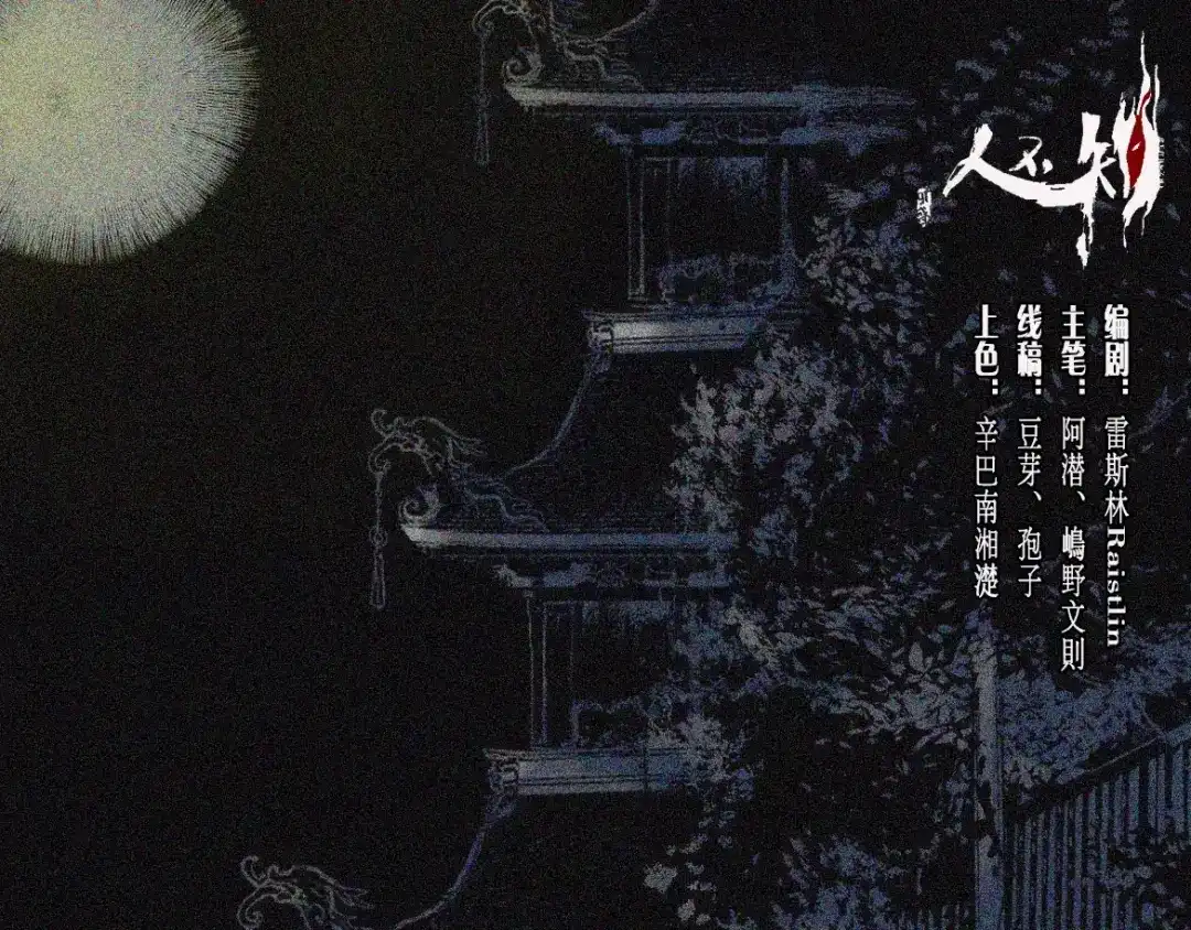 人不知 第1话 楔子 第1页