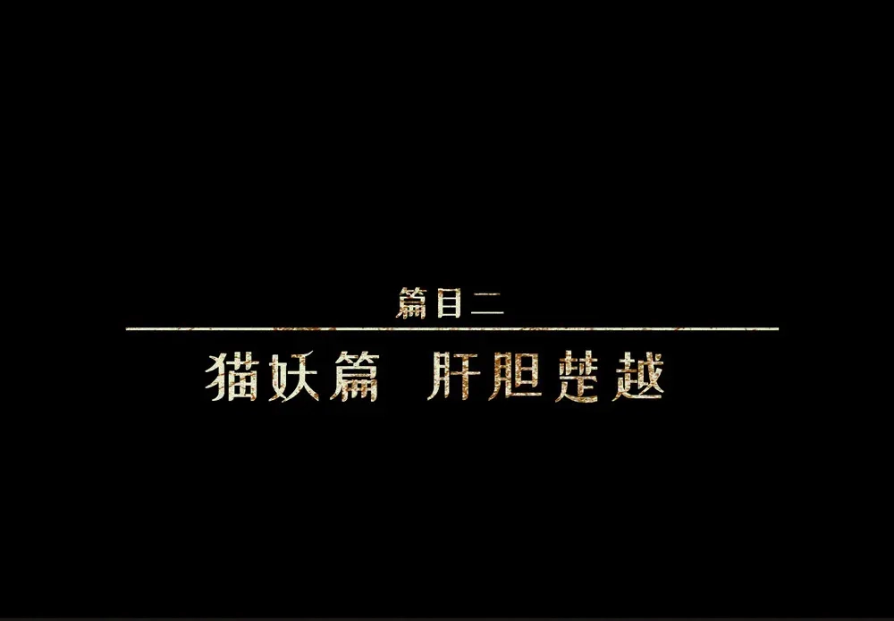 人不知 第23话-猫妖篇：肝胆楚越 第1页