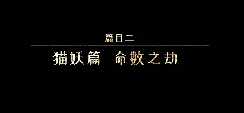 人不知 第24话-猫妖篇：命数之劫 第1页