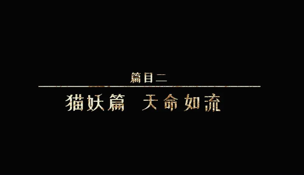 人不知 第25话-猫妖篇：天命如流 第1页