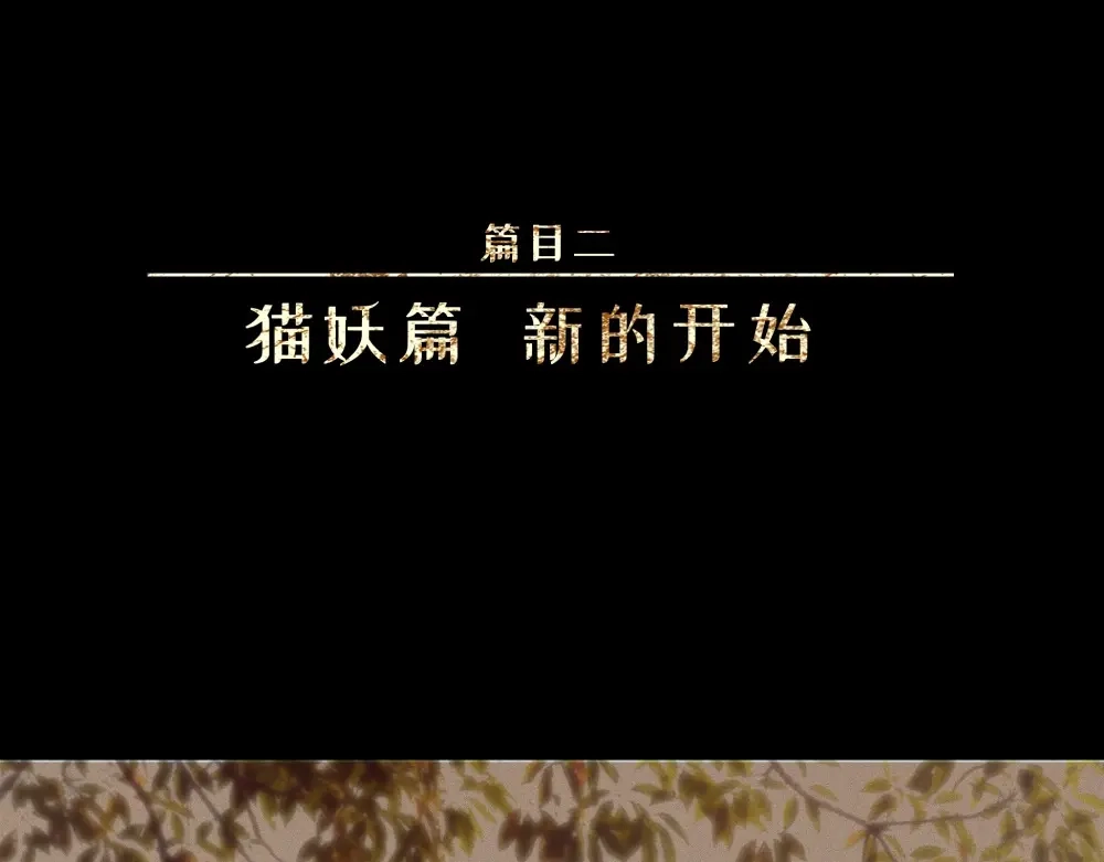 人不知 第26话-猫妖篇：新的开始 第1页