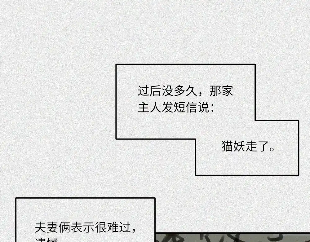 人不知 第26话-猫妖篇：新的开始 第48页