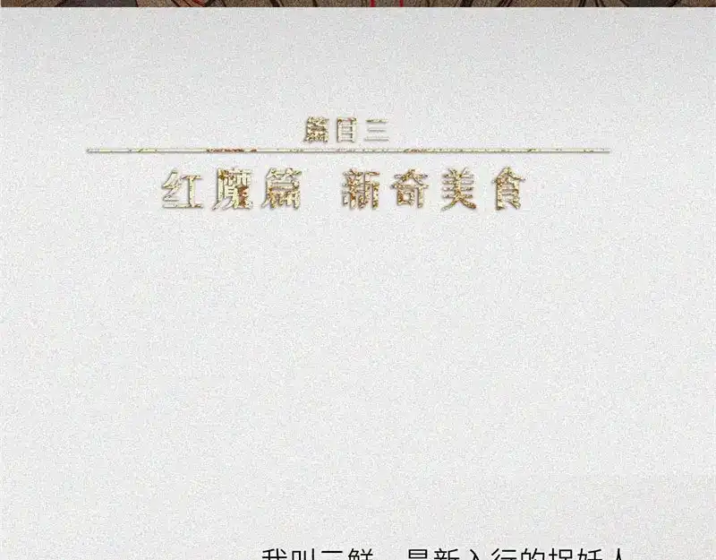 人不知 第27话-红魔篇：新奇美食 第3页