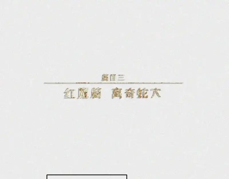 人不知 第28话-红魔篇：离奇蛇穴 第1页