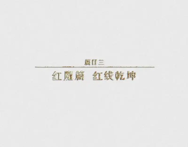 人不知 第29话-红魔篇：红线乾坤 第1页