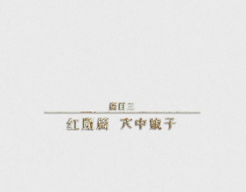 人不知 第30话-红魔篇：穴中娘子 第1页