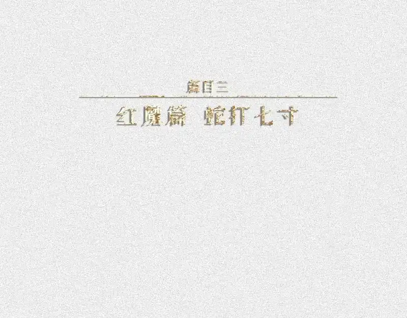 人不知 第31话-红魔篇：蛇打七寸 第1页