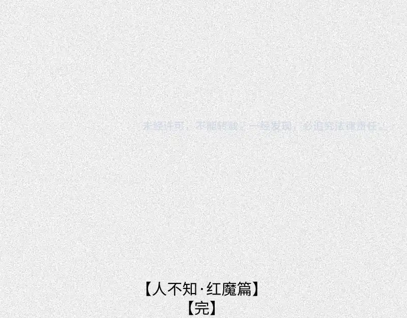 人不知 第31话-红魔篇：蛇打七寸 第99页