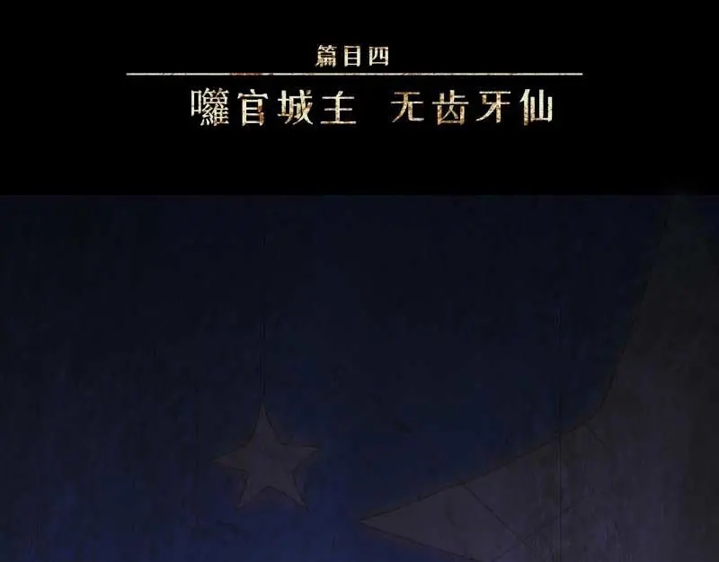 人不知 第32话-囖官篇：无齿牙仙 第4页