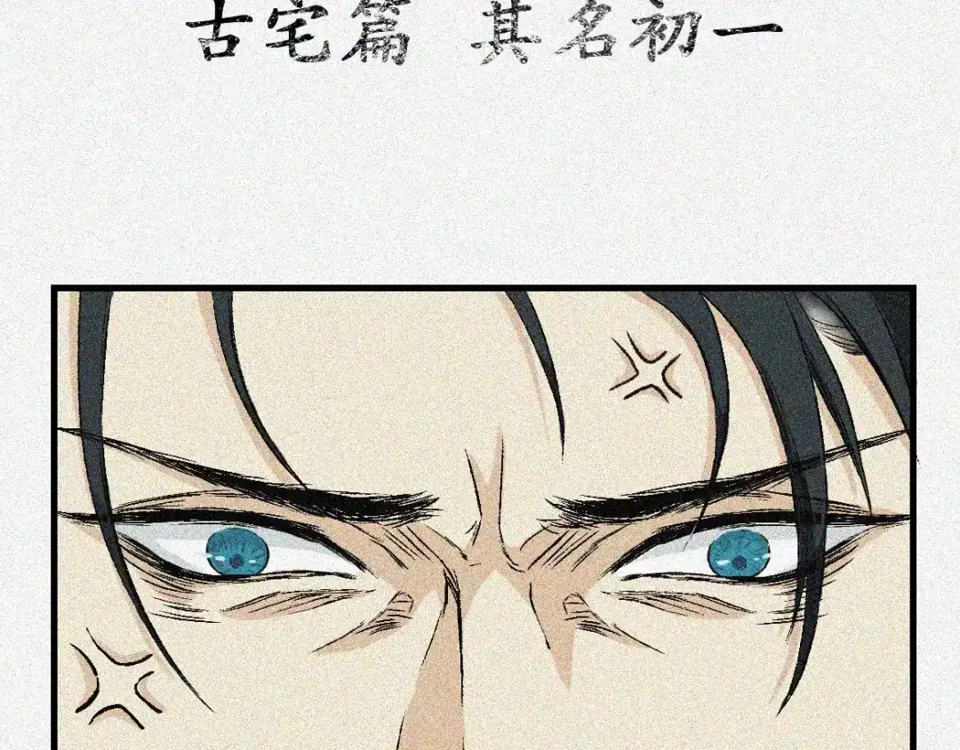 人不知 第2话 古宅篇：其名初一 第3页