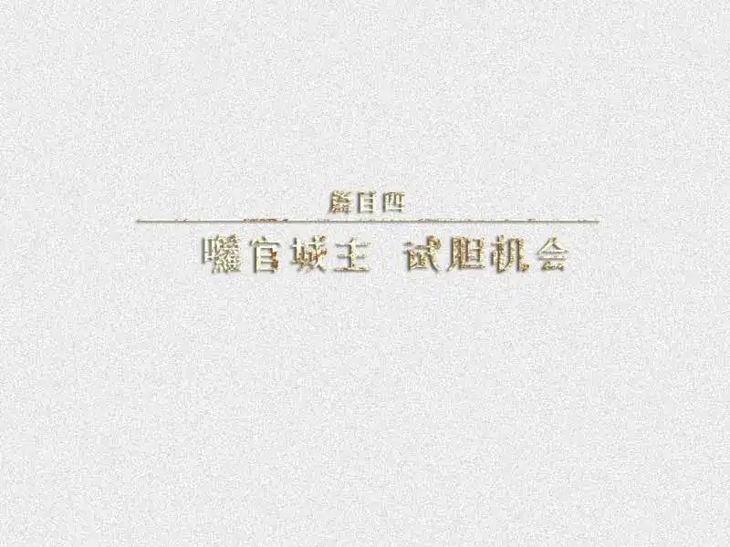 人不知 第33话-囖官篇：试胆机会 第1页