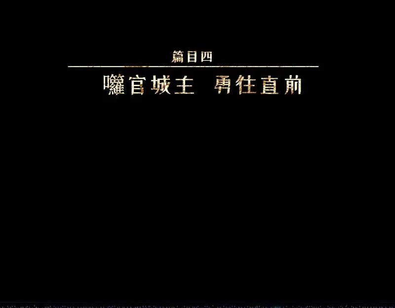 人不知 第34话-囖官篇：勇往直前 第1页