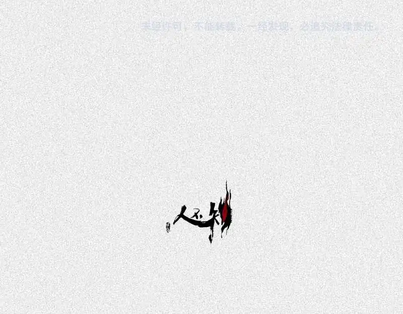 人不知 第34话-囖官篇：勇往直前 第87页