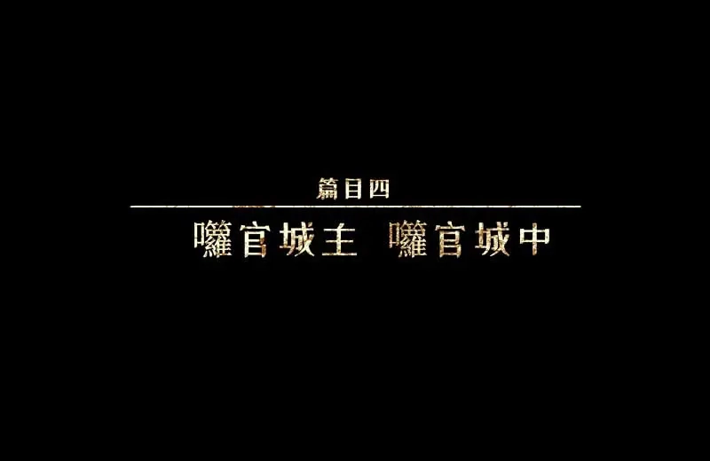 人不知 第35话-囖官篇：囖官城中 第1页