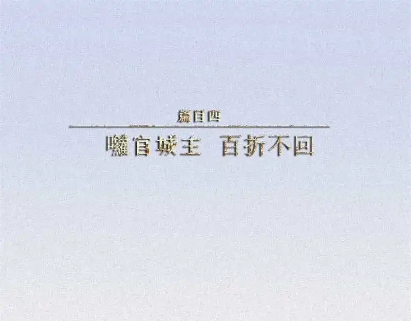 人不知 第36话-囖官篇：百折不回 第1页