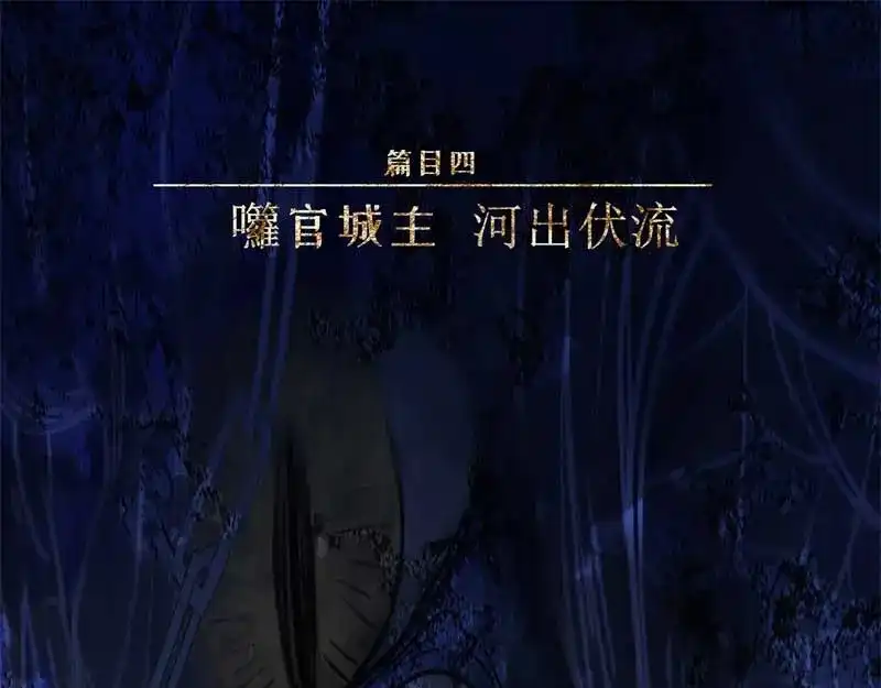 人不知 第37话-囖官篇：河出伏流 第1页