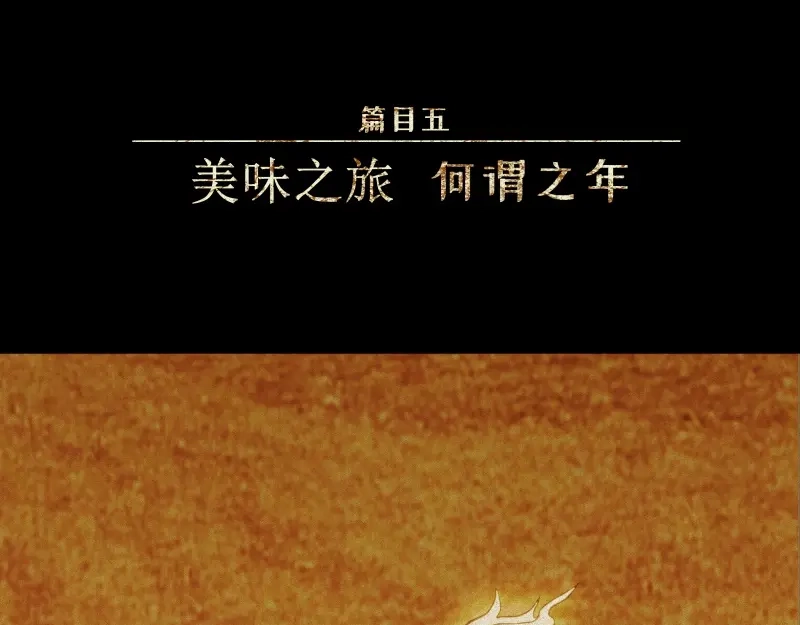 人不知 第38话-美食篇：何谓之年 第3页