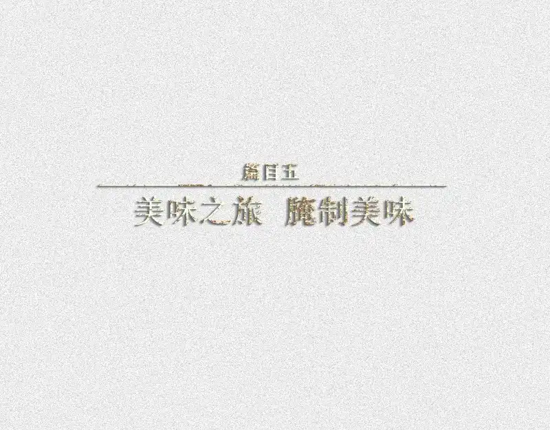 人不知 第39话-美食篇：腌制美味 第1页