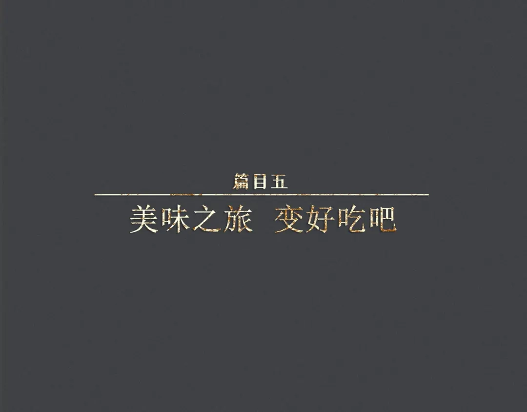 人不知 第40话-美食篇：变好吃吧 第1页