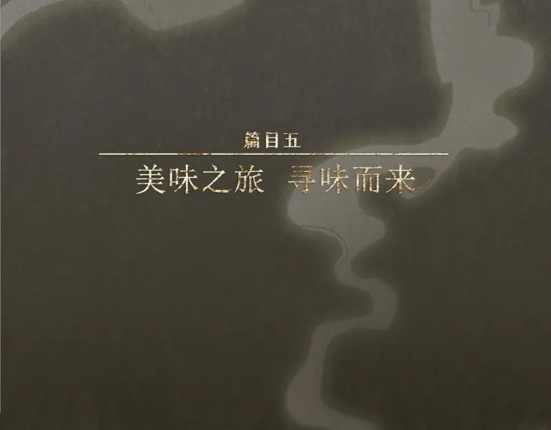人不知 第41话-美食篇：寻味而来 第1页