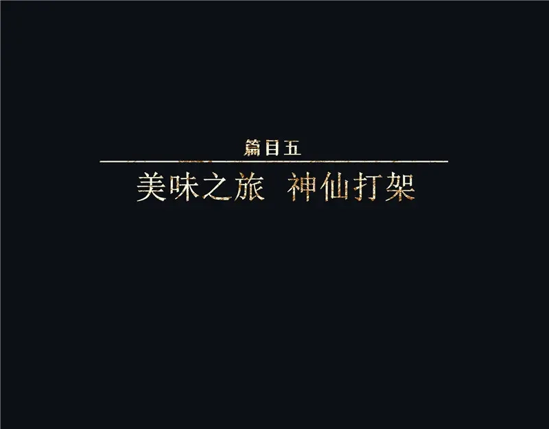 人不知 第42话-美食篇：神仙打架 第1页