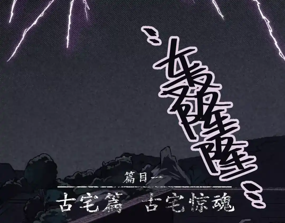 人不知 第3话 古宅篇：古宅惊魂 第2页