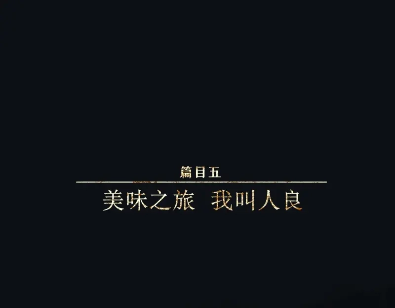 人不知 第43话-美食篇：我叫人良 第1页