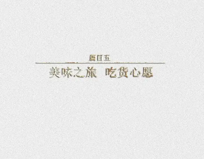 人不知 第44话-美食篇：吃货心愿 第1页