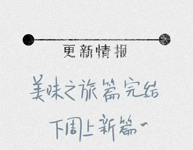 人不知 第44话-美食篇：吃货心愿 第91页