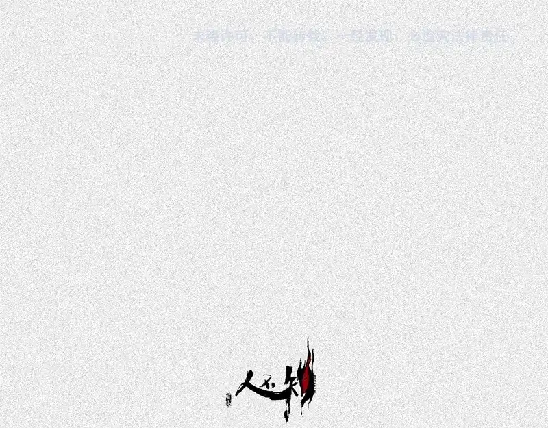 人不知 第45话-妖影篇：好友老王 第105页